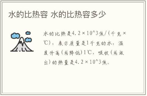 水的比热容 水的比热容多少