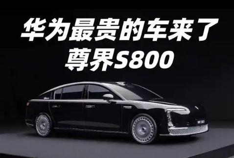 华为尊界S800预计售价100-150万，正式宣布