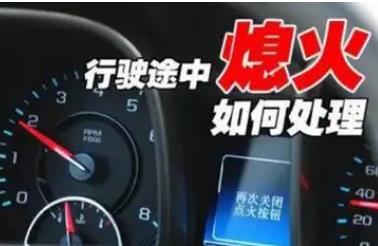 发动机突然熄火怎么办? 发动机突然熄火做法正确的是?