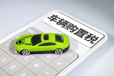 车辆购置税优惠政策2022,新能源汽车仍享受优惠吗？