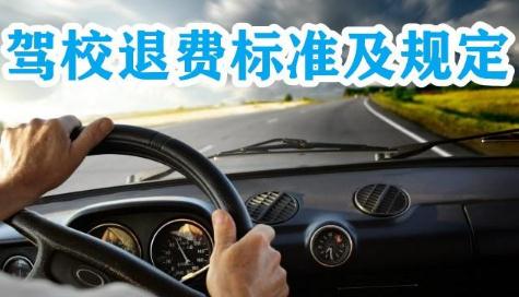驾校退费标准法律有明确的规定吗