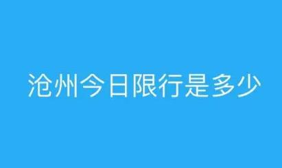 沧州限号限行时间、区域，限外（2024年5月31日）