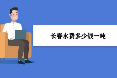 2022长春居民用水一吨水多少钱（长春自来水阶梯收费标准是多少）