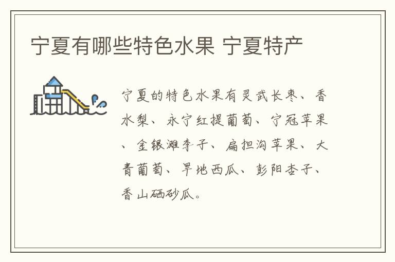 宁夏有哪些特色水果 宁夏特产介绍
