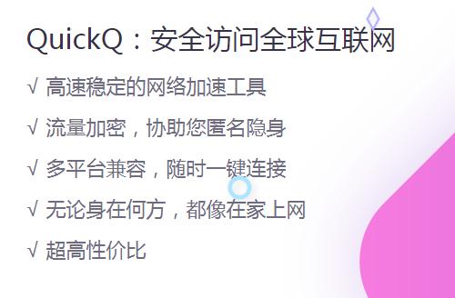 Quickq的基本功有哪些？Quickq下载