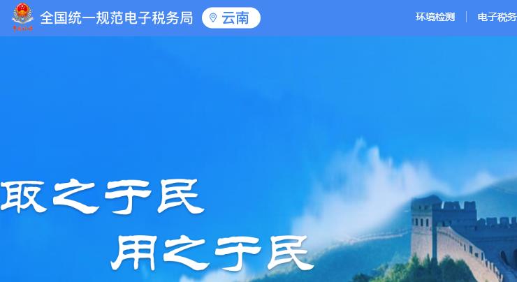云南省电子税务局官网入口（https://etax.yunnan.chinatax.gov.cn/）