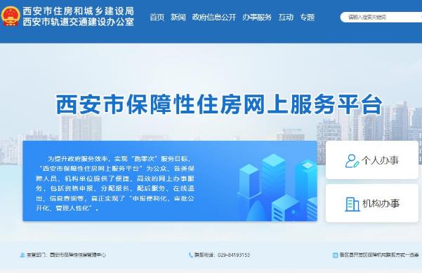 西安市保障性住房网上服务平台http://zfwsbg.xa.gov.cn/wsbs/homepage.html