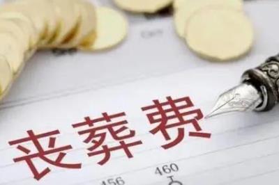 丧葬费的领取条件和程序是什么 - www.4cbk.com