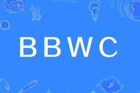 BBWC的意思及英文全称