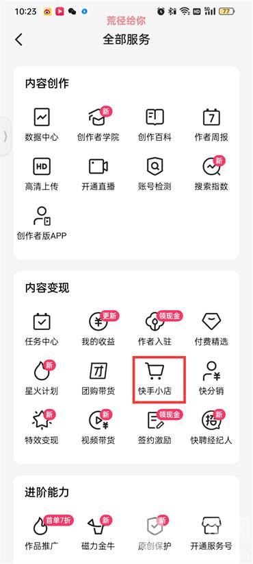 怎么开通快手小店