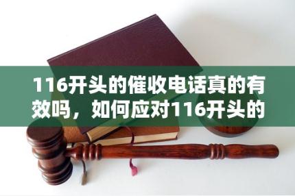 116开头的催收电话号码，来电怎么办？