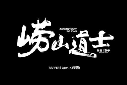 江流儿,崂山道士歌词 崂山道士的歌词完整版(cover: 马思唯)