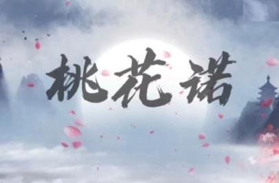 桃花诺是谁的新歌？桃花诺在线试听及歌词
