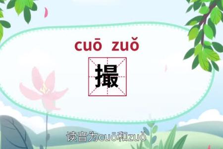 撮的拼音是什么？撮字怎么读？撮的意思是什么？