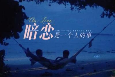 暗恋是一个人的事歌词 宿羽阳好听的歌分享