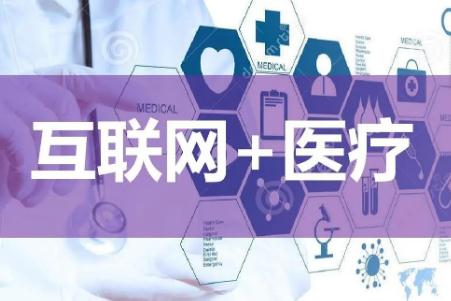 互联网诊疗和互联网医院区别？