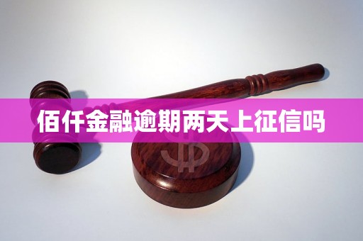 佰仟金融逾期两天上征信吗