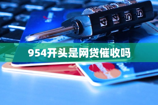 954开头是网贷催收电话吗