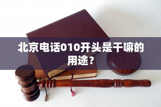 010开头的北京号码是干嘛的