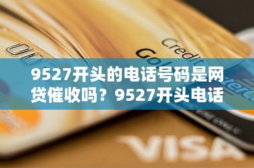 95279440是什么公司的电话，是网贷催收吗？