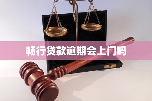 畅行贷款逾期会上门吗