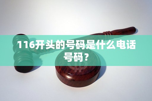 116开头的是什么电话号码