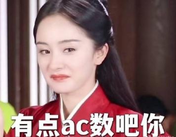 梗百科之：女生说ac的梗含义