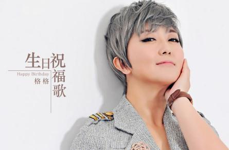 对所有的烦恼说拜拜是什么歌 - 格格好听的歌曲《生日祝福歌》