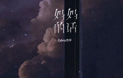 妈妈的话歌词 - Zyboy忠宇好听的歌曲