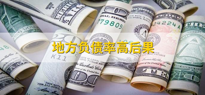 地方负债率是什么意思？具体怎么计算？