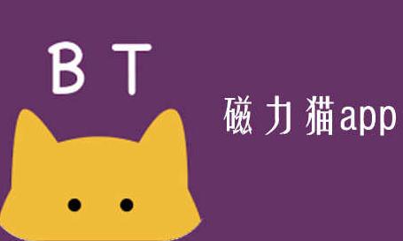 磁力猫(最好用的磁力搜索) 磁力猫最新版地址