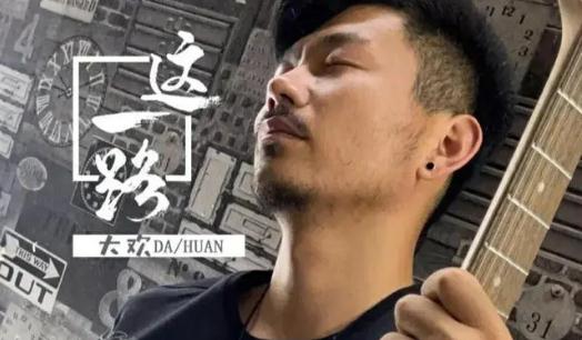 大欢《这一路》歌词完整版