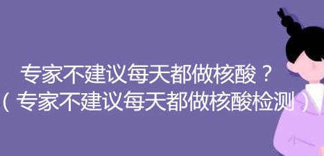 专家不建议每天都做核酸 专家不建议每天都做核酸检测