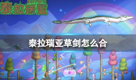 泰拉瑞亚草剑怎样合成 泰拉瑞亚草剑如何制作