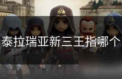 泰拉瑞亚新三王指哪个 泰拉瑞亚新三王是哪三王及打法攻略