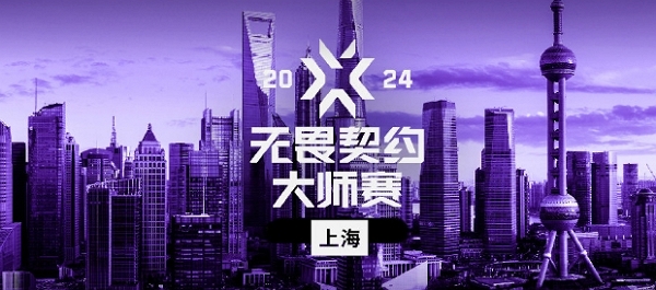 无畏契约2024上海大师赛门票多少钱(门票价格介绍)