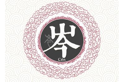 岑姓起源和来历，古老而优雅的姓氏