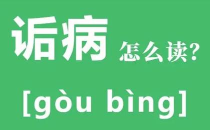 诟病是什么意思诟病怎么读？诟病by池总渣小说免费阅读在哪里阅读？