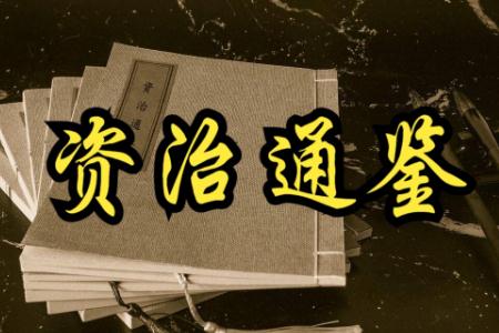 资治通鉴作者是谁？资治通鉴简介资料