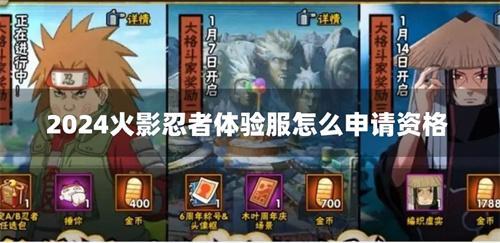 火影忍者体验服申请资格入口2024
