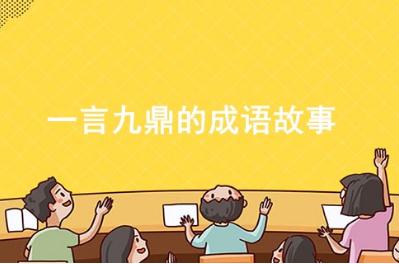 一言九鼎的成语故事 一言九鼎指的是谁(毛遂)