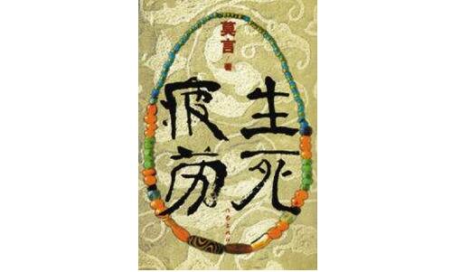 莫言《生死疲劳》的主要内容及简介