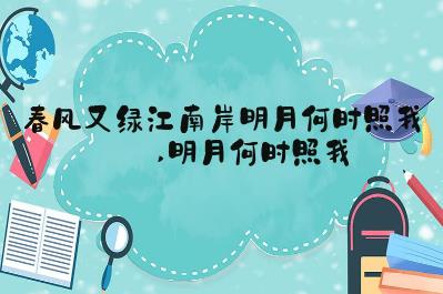 “春风又绿江南岸,明月何时照我还”什么意思