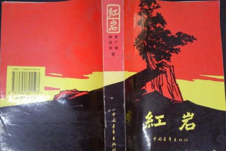 红岩书籍介绍 红岩内容概括及作者介绍