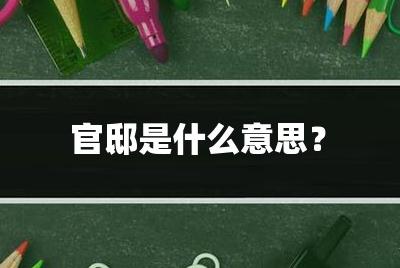 官邸是什么意思？官邸是什么意思怎么读