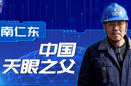 南仁东2017感动中国颁奖词 南仁东与“中国天眼”