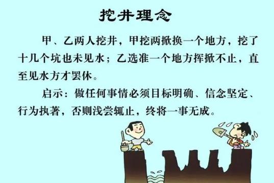 挖井的故事告诉我们什么 挖井的故事告的启示