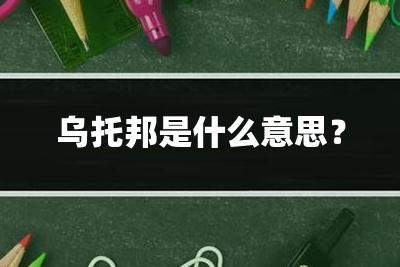乌托邦起源 乌托邦是什么意思？