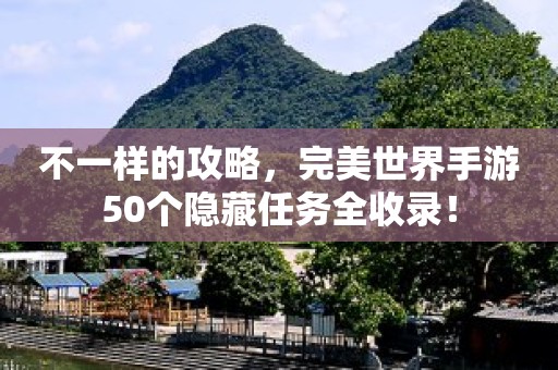 完美世界手游50个隐藏任务攻略带图