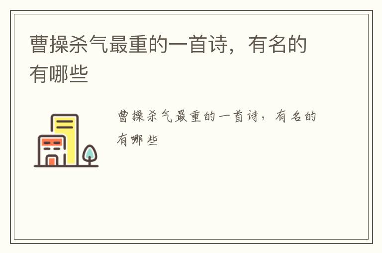 曹操杀气最重的一首诗，有名的有哪些